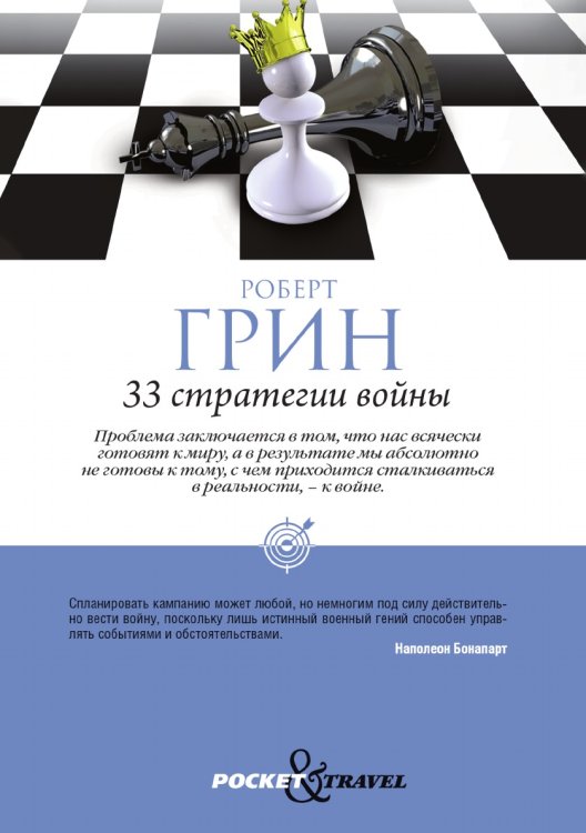33 стратегии войны