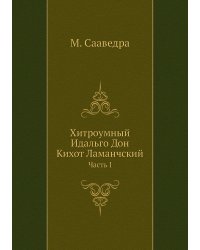 Хитроумный Идальго Дон Кихот Ламанчский
