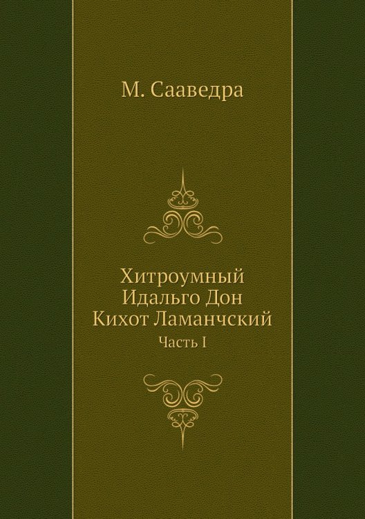 Хитроумный Идальго Дон Кихот Ламанчский Хитроумный Идальго Дон Кихот Ламанчский