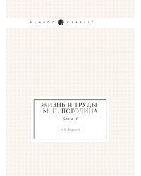 Жизнь и труды М. П. Погодина