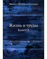 Жизнь и труды
