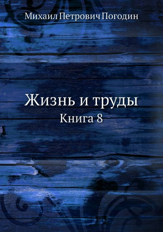 Жизнь и труды