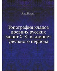 Топография кладов древних русских монет X-XI в. и монет удельного периода