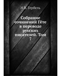 Собрание сочинений Гёте  в переводе русских писателей. Том 7