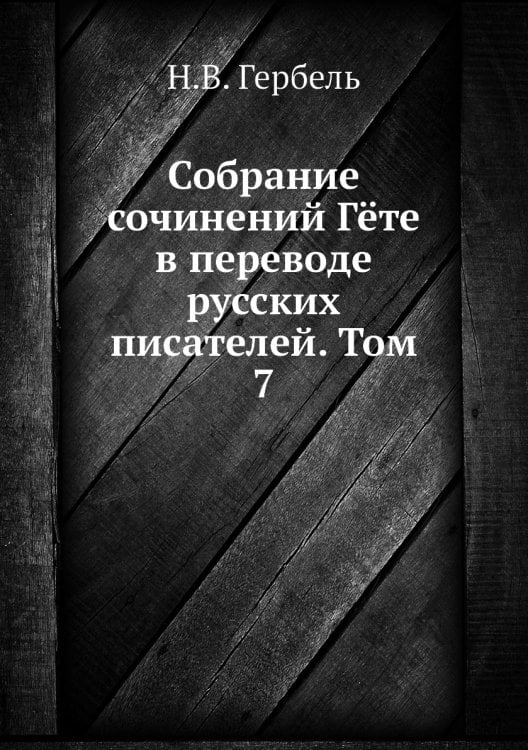 Собрание сочинений Гёте  в переводе русских писателей. Том 7