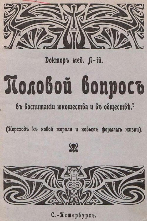 Обложка книги «Половой вопрос в воспитании юношества и в обществе: переход к новой морали и новым формам жизни» — Нет автора, ISBN 9785521984169