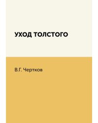 Уход Толстого