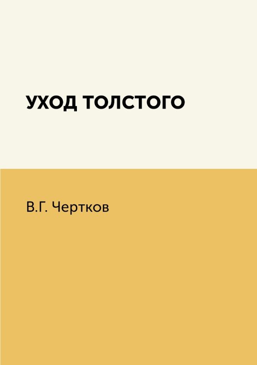 Уход Толстого Уход Толстого
