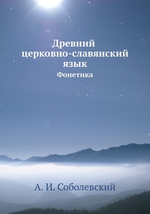 Древний церковно-славянский язык