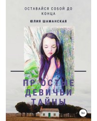 Простые девичьи тайны