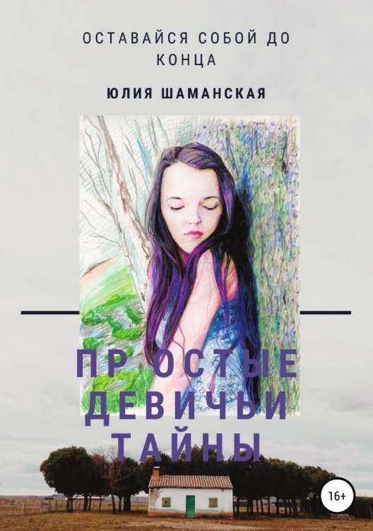 Обложка книги «Простые девичьи тайны» — Юлия Шаманская, ISBN 9785532048232