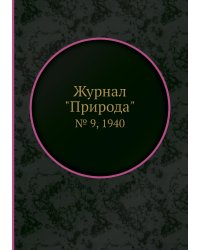 Журнал "Природа"