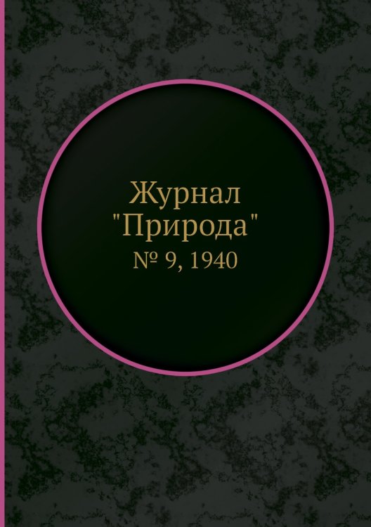 Журнал "Природа"