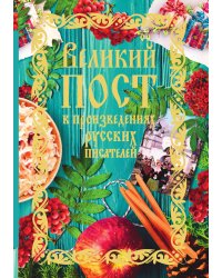 Великий пост в произведениях русских писателей