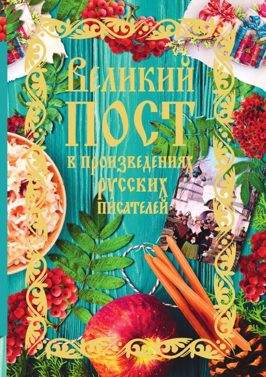 Великий пост в произведениях русских писателей