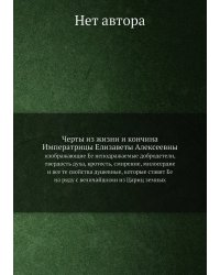Черты из жизни и кончина Императрицы Елизаветы Алексеевны