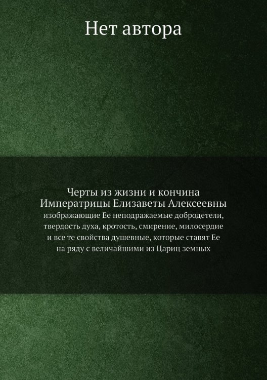 Черты из жизни и кончина Императрицы Елизаветы Алексеевны