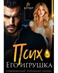 Псих. Его игрушка