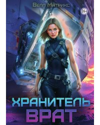 Хранитель врат