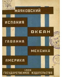 Испания. Океан. Гаванна. Мексика. Америка