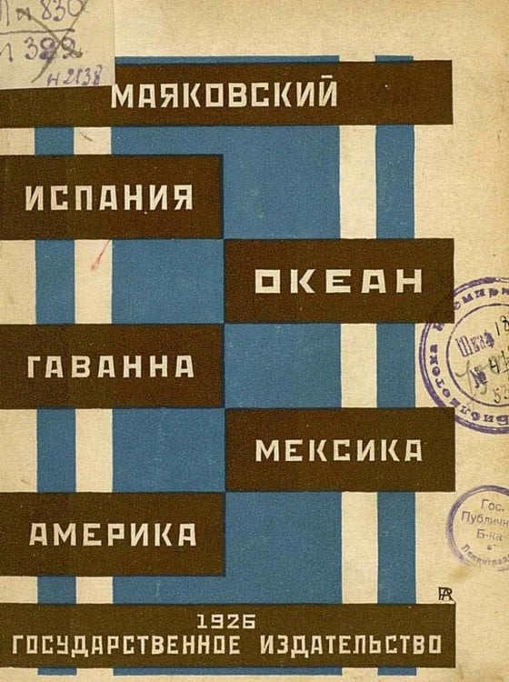 Обложка книги «Испания. Океан. Гаванна. Мексика. Америка» — Маяковский Владимир Владимирович, ISBN 9785521983568