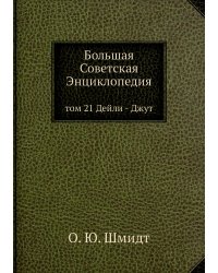 Большая Советская Энциклопедия