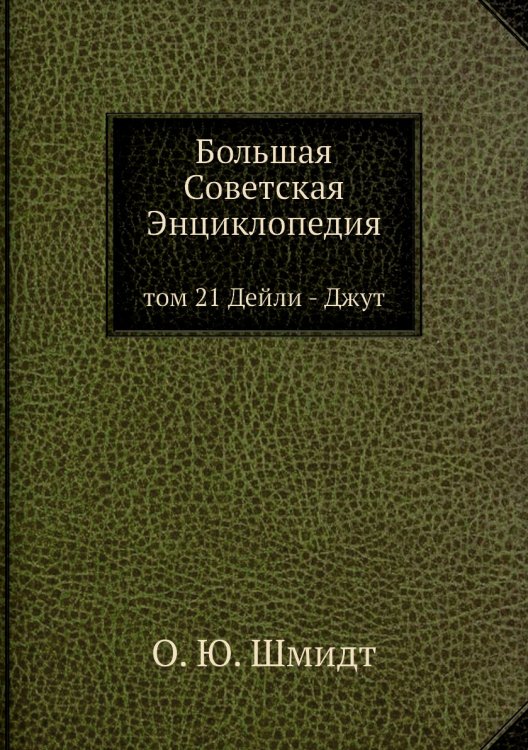 Большая Советская Энциклопедия