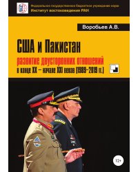 США и Пакистан: развитие двусторонних отношений в конце XX — начале XXI веков (1989-2019 гг.)