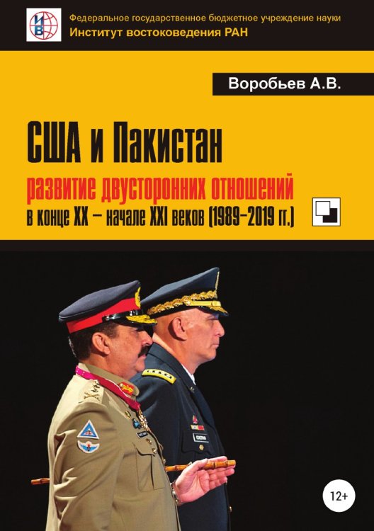 Обложка книги «США и Пакистан: развитие двусторонних отношений в конце XX — начале XXI веков (1989-2019 гг.)» — Александр Воробьев, ISBN 9785532077034