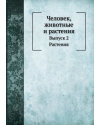 Человек, животные и растения