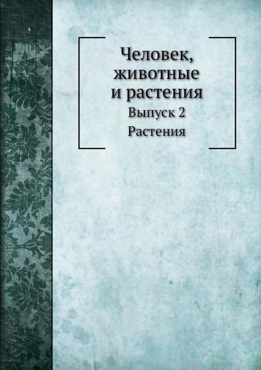 Человек, животные и растения