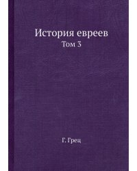История евреев