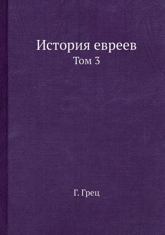 История евреев