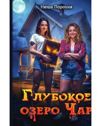 Глубокое озеро Чар