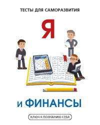 Я и финансы
