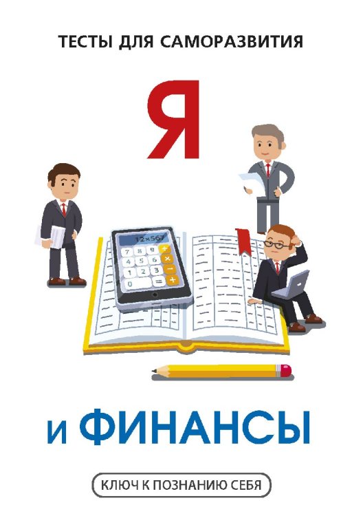 Обложка книги «Я и финансы» — Умнов В., ISBN 9785521763283
