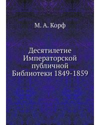 Десятилетие Императорской публичной Библиотеки 1849-1859