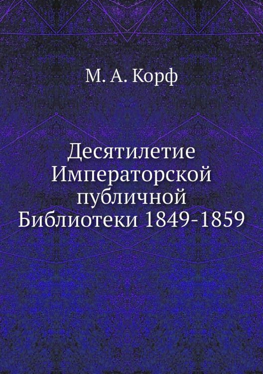 Десятилетие Императорской публичной Библиотеки 1849-1859