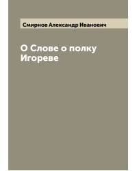 О Слове о полку Игореве
