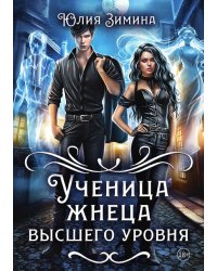 Ученица жнеца высшего уровня