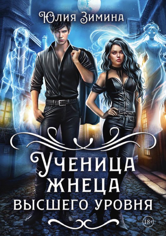 Обложка книги «Ученица жнеца высшего уровня» — Юлия Зимина, ISBN 9785517115232