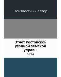 Отчет Ростовской уездной земской управы