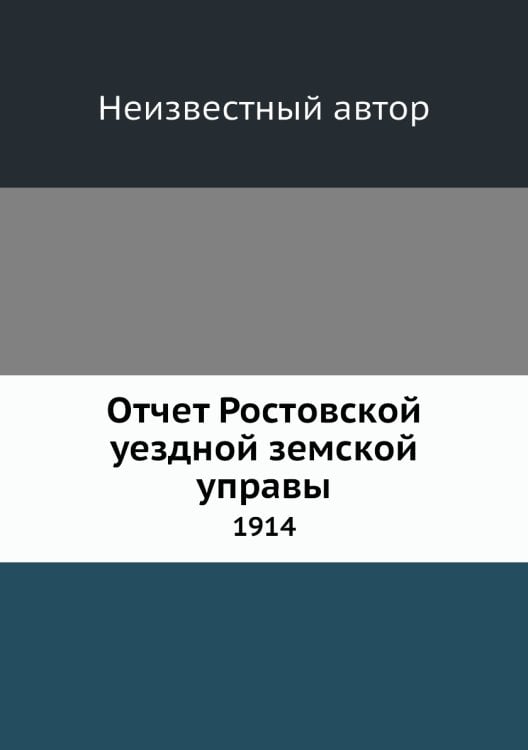 Отчет Ростовской уездной земской управы