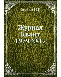 Журнал Квант 1979 №12