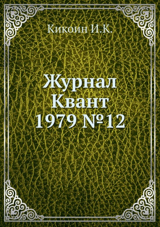 Журнал Квант 1979 №12