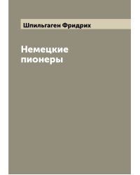 Немецкие пионеры
