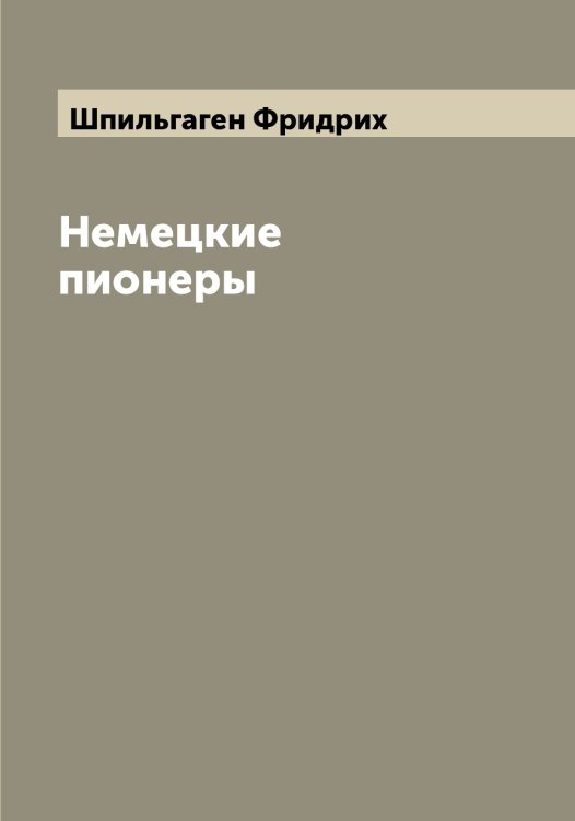 Обложка книги «Немецкие пионеры» — Шпильгаген Фридрих, ISBN 9785521315376