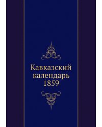 Кавказский календарь 1859