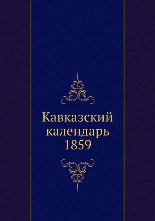 Кавказский календарь 1859