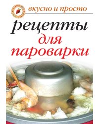 Вкусные рецепты для пароварки